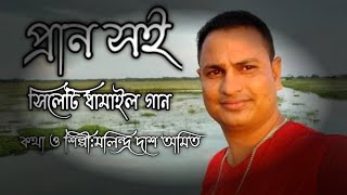 সিলেটি ধামাইল গান||প্রান সই||মলিন্দ্র দাশ অমিত||Sylheti Dhamail Gaan||Prano Soi||Bangla New Song||