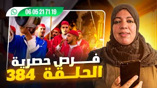 الحلقة 384 | طلبات وإعلانات للزو |ج من المغرب والخارج: الأفضل للتواصل مع الأرقـ| م