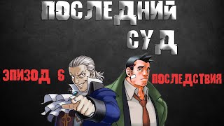 Последний суд - Эпизод 6: Последствия (Ace Attorney)