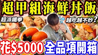 【超甲組海鮮丼飯全品項開箱】花$5000吃光超甲組全菜單！遭店家詢問能否吃得完？丼飯越吃越不妙？超甲組超派鐵拳！醋飯天條好吃嗎？大胃王｜醋飯｜吃播mukbang｜台北｜Eating show｜日本料理