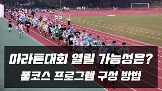 마라톤대회 열릴 가능성은? 풀코스 프로그램 구성 방법! #오픈케어 #백프