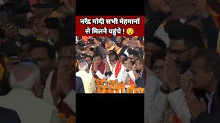 नरेंद्र मोदी सभी मेहमानों से मिलने पहुंचे 😯| Narendra Modi Status | BJP Leader #Shorts