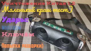 Уничтожение Китая 1.2. Маленький краш тест. Удары по xtreme mini молотком и ключиком)