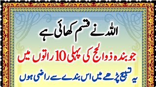 Zilhaj ki phli 10 ratun m khas tasbih ka wazifa| allha ki pasndida tasbih | allha ko khush karny