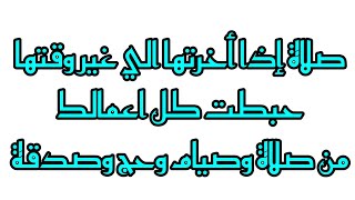 صلاة إذا أخرتها الي غير وقتها حبطت كل اعمالك من صلاة وصيام وحج وصدقة وكنت كأنما فقدت أهلك👍🏻👍🏻👍🏻👍🏻‼