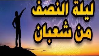 توضيح حول صحة أحاديث ليلة النصف من شعبان؟《الشيخ سعد العتيق》