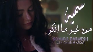 سميه - من غير ما افكر