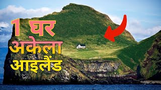 दुनिया में अकेला घर, आइसलैंड |  Loneliest House in the World, Iceland | In hindi /Urdu