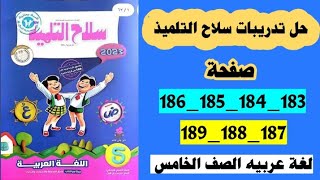 حل تدريبات سلاح التلميذ لغة عربيه الصف الخامس صفحه 183إلي صفحة 189/تدريبات إحترام الكبير يعني الكثير