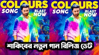 শাকিব খানের আপকামিং ছবির গান আসছে খুব শীঘ্রইshakib Khan upcoming new movie song news today #saan24