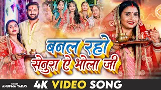 #Video | #Anupma Yadav का तीज व्रत गीत | #Banal Rahe Senura Ae Bhola Ji | #Teej Vrat Geet 2023