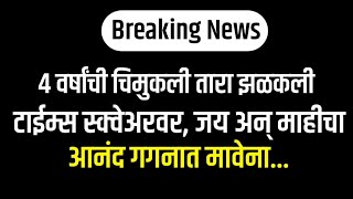 ४ वर्षांची चिमुकली तारा झळकली टाईम्स स्क्वेअरवर, जय अन् माहीचा आनंद गगनात मावेना.. || Marathi Serial