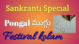 9*5 dots sankranthi festival special muggu || kolam || rangoli design