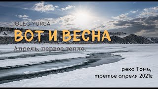 Весна. у реки Томь