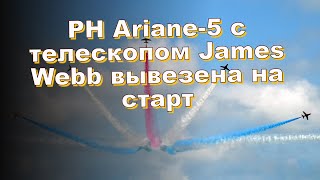 РН Ariane-5 с телескопом James Webb вывезена на старт