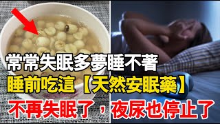 常常失眠多夢睡不著？睡前吃這些【天然安眠藥】，不再失眠了，夜尿也停止了！讓人一覺到天亮！