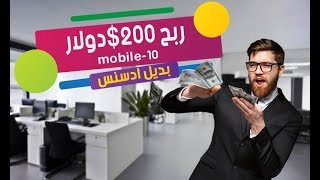 كيف ربحت 249$ دولار من mobile 10 بديل ادسنس يدفع لي cpm وcpa