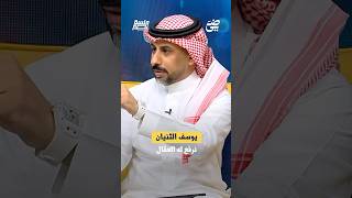 يوسف الثنيان هو أسطورة الهلال والإعلام الهلالي لم ينصفه | #جلسة_نصر