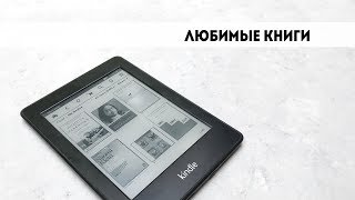 Мои самые любимые книги