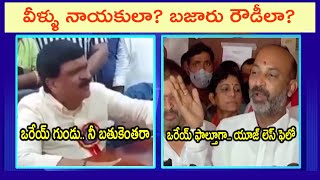 Mynampally vs Bandi Sanjay | Bandi Sanjay vs Mynampally Hanumatha Rao | Bandi Sanjay vs Mynampally