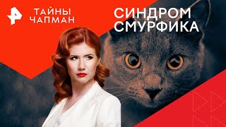 Синдром смурфика — Тайны Чапман (23.07.2024)