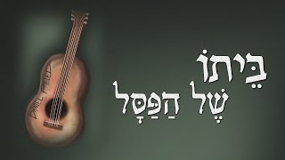 ביתו של הפסל - נורית פלד-קירשטיין, יובל פלד וטל פלד - לפי The House of the Rising Sun