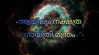 ആയില്യം നക്ഷത്ര ഗായത്രി മന്ത്രം| Gayathri Manthra for Ayilya Star Natives||