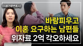 유책배우자 이혼청구시 위자료 2억 원 각오하세요 l 이혼전문변호사 한승미