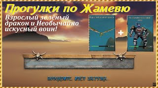 Проклятые Земли, прогулки по Жамевю | Взрослый зелёный дракон и Необычайно искусный воин!