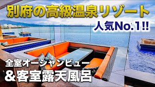 別府で人気No. 1の温泉リゾート宿♨️全室客室露天風呂&オーシャンビュー！「アマネリゾート 潮騒の宿 晴海」宿泊記♪