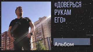 Перед троном Твоим ( христианские песни , музыка)