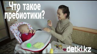 Что такое пребиотики? Зачем нужны и что нужно знать о них?