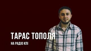 Тарас Тополя на Радіо КПІ