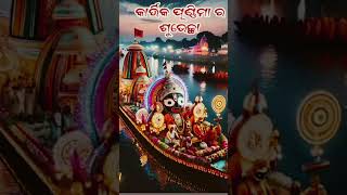 ଆଜି କାର୍ତ୍ତିକ ପୁନେଇ ପାହାନ୍ତା #kartikapurnima #status #viralvideo #ytshots #trending