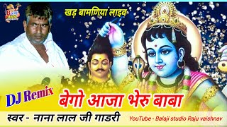 बेगो आजा भेरु बाबा रे !! dj बहोत ही शानदार देसी अन्दाज में गाया !! नाना लाल गाडरी खड़ बामणिया लाइव