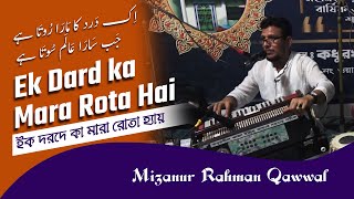 ইক দরদে কা মারা | Ek Dard ka Mara Rota Hai | اِک دَرد کا مَارَا رُوتَا ہے | Mizanur Rahman Qawal