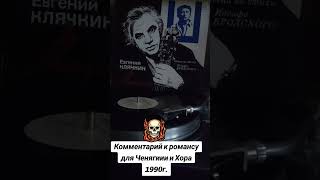 #винил #бард #Е.Клячкин 1990г.