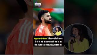 अनुष्का शर्मा ने विराट के लिए क्या कहा?? #mohanrajput #cricket #shorts #ytshorts #viral #live #match