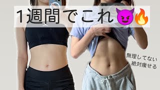 【1週間で変わった】私のガチ痩せ1日ダイエットルーティン😈🔥