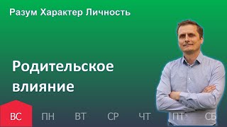 Родительское влияние | 19.03 | Разум Характер Личность - День за днем