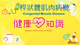 桿狀體肌肉病變 Congenital Muscle Disease 1【健康心知識】許添盛 x 馬心怡 (中英字幕/Chinese English Subtitles)