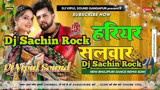 #Hariyar Salwar # Neelkamal Singh # हरियर सलवार  #Bhojpuri Dj Song Hard Bass Mix # dj Sachin Rock