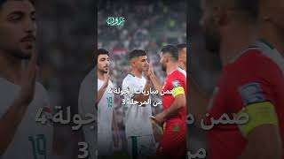 المنتخب العراقي يحل ضيفا على منتخب كوريا الجنوبية ضمن تصفيات كأس العالم 2026