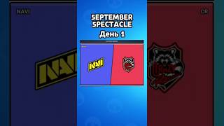 Чемпионат 5EPTEMBER 5PECTACLE мои Предикты #бравлстарс #brawlstars #supercell #bsesports