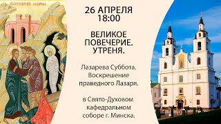 26.04.2024. Прямая трансляция Великого повечерия и утрени из Свято-Духова собора г. Минска.