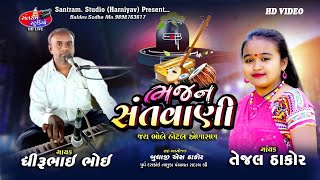 ધીરૂભાઇ ભોઈ ll તેજલ ઠાકોર ll સંતવાણી જય ભોલે હોટલ એણાસણ ll Santram Studio Present