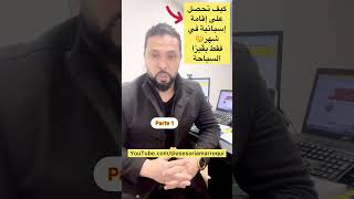 أوراق إسبانيا في 30 يوم فقط بفيزا سياحة. parte 1, #shorts