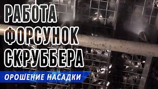 Работа форсунок в камере насадочного скруббера, орошение насадки (кольца Палля)