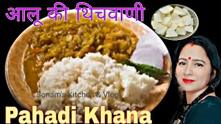 Uttarakhand Aloo Ki Thechauni || Pahadi Recipe #pahadifood #pahadikhana by sonam's kitchen & vlog