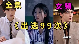 《出逃99次，夫人該回家了》（出逃99次，夫人该回家了）#短剧 #短剧推荐 #爱情 #霸总 #搞笑 #热门短剧 #大陆短剧 #大陆剧